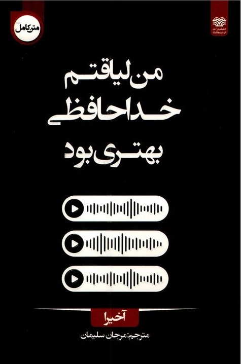 من لیاقتم خداحافظی بهتری بود آخیرا(اردیبهشت)