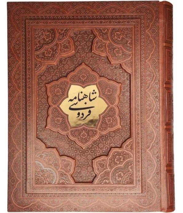 شاهنامه فردوسی وزیری جعبه دار چرم گلاسه برجسته(آراز بیکران)