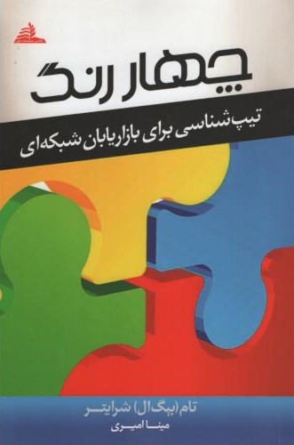 چهار رنگ تام بیگ ال شرایتر(پارسینه)