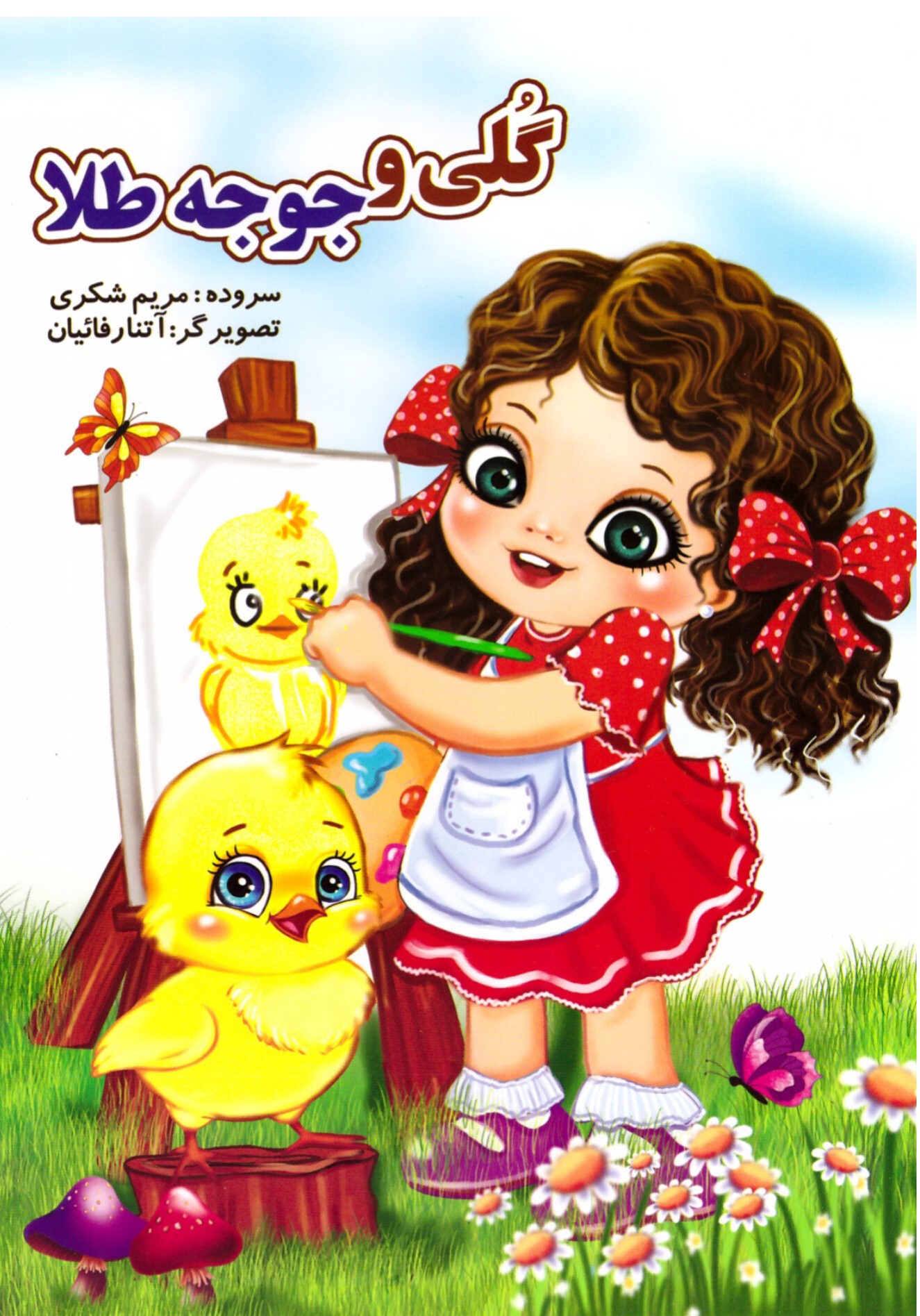 گلی و جوجه طلا(نشر نوشیکا)