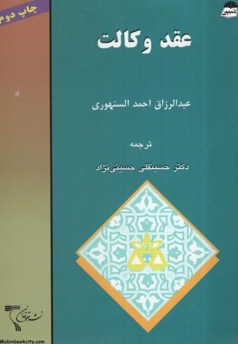 عقد وکالت عبدالرزاق احمد السنهوری(حقوقدان)