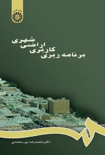 برنامه ریزی کاربری اراضی شهری محمدرضا پورمحمدی 667(سمت)