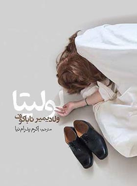 لولیتا ولادیمیر ناباکوف(زریاب)
