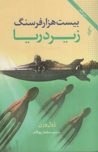 بیست هزار فرسنگ زیر دریا ژول ورن(ترانه)