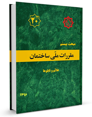مبحث بیستم مقررات ملی ساختمان 1396(توسعه ایران)