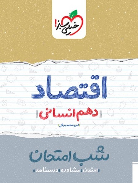 شب امتحان اقتصاد دهم انسانی(خیلی سبز)
