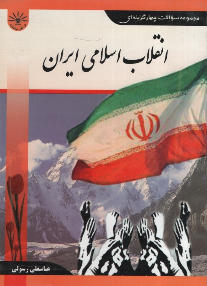 راهنمای انقلاب اسلامی ایران(فراگیر هگمتانه)