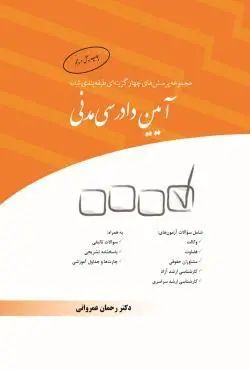 مجموعه پرسش های چهار گزینه ای آیین دادرسی مدنی عمروانی(چتر دانش)