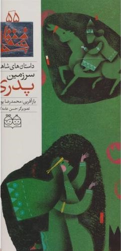 داستان های شاهنامه55سرزمین پدری محمدرضایوسفی(خانه ادبیات)