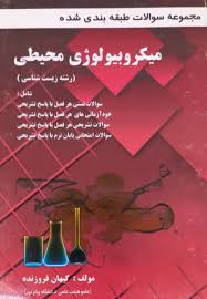 راهنمای میکروبیولوژِی محیطی کیهان فروزنده(پویش اندیشه)