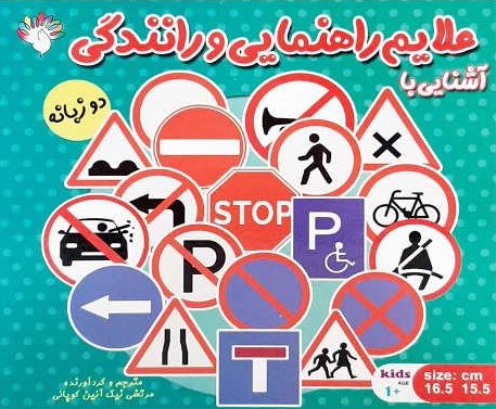 مقوایی آشنایی با علایم راهنمایی و رانندگی دو زبانه(آبستا)