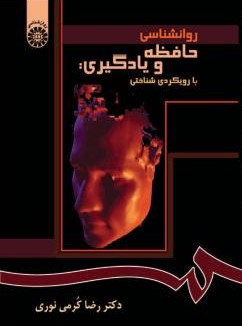روانشناسی حافظه و یادگیری رضاکرمی نوری 780(سمت)