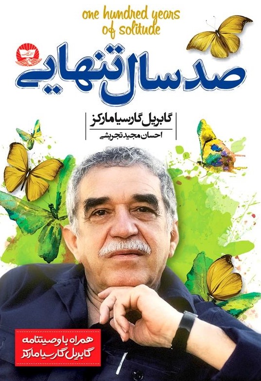 صد سال تنهایی گابریل مارکز(ندای معاصر)