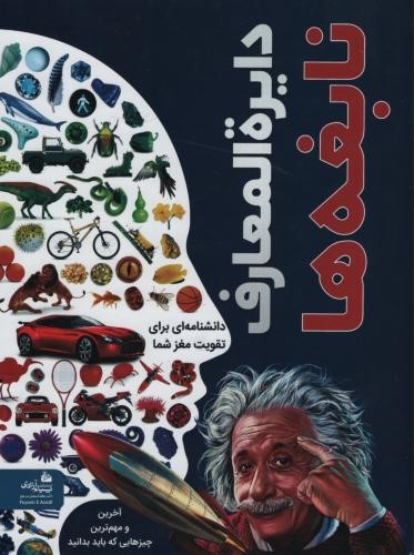 دایره المعارف نابغه ها(پیام آزادی)