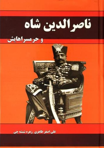 ناصرالدین شاه و حرمسراهایش (داریوش)