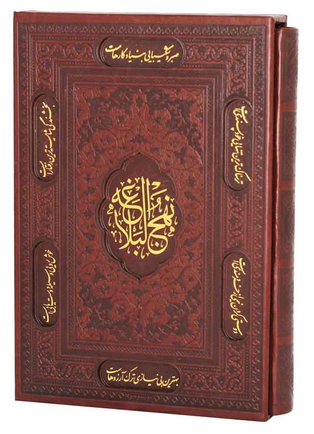 نهج البلاغه قاب کشویی چرم وزیری(پیام عدالت)