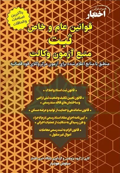 قوانین عام و خاص ثبت منبع آزمون وکالت سیاوش هوشیار(دادبازار)