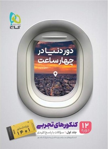 دور دنیا در 4 ساعت کنکورهای تجربی جلد اول(گاج)