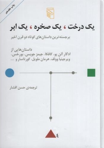 یک درخت یک صخره یک ابر برجسته ترین داستان های کوتاه دو قرن اخیر(مرکز)