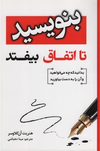 بنویسید تا اتفاق بیفتد هنریت آن کلاوسر(آتیسا)