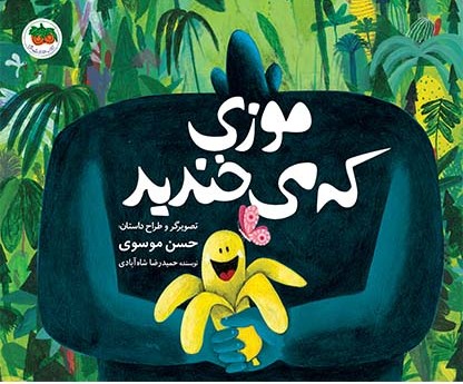 موزی که می خندید_حسن موسوی(افق)