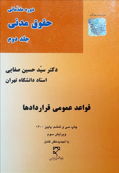 حقوق مدنی جلد 2 قواعد قراردادها حسین صفایی(میزان)