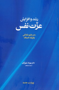 رشد و افزایش عزت نفس ماتیو مک کی(آسیم)