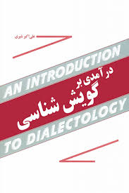 درآمدی بر گویش شناسی_علی اکبر شیری(مازیار)