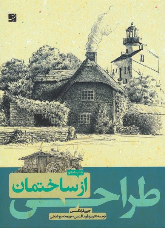 طراحی از ساختمان جین فرانکس(کتاب آبان)