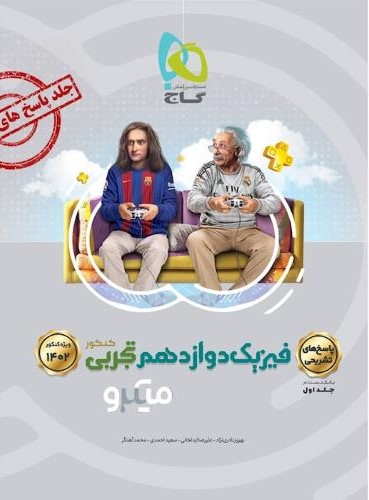 فیزیک دوازدهم تجربی جلد اول میکرو(گاج)