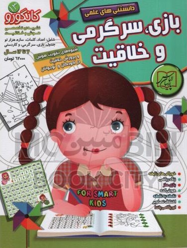 بازی سرگرمی و خلاقیت کانگورو 13(الماس پارسیان)