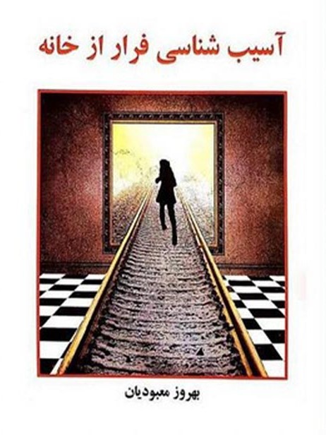آسیب شناسی فرار ازخانه بهروز معبودیان(ساوالان)