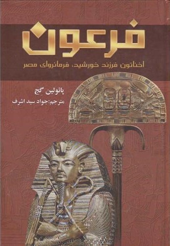 فرعون پائولین گج(نگارستان کتاب)