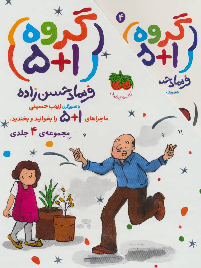 مجموعه گروه 5+1_ 4 جلدی_فرهاد حسن زاده(افق)