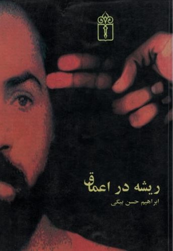ریشه در اعماق ابراهیم حسن بیگی(محراب قلم)