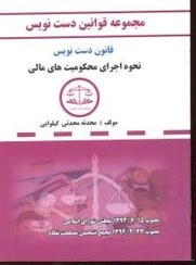 قوانین دست نویس_اجرای محکومیت مالی_محدثه محدثی(شریف)