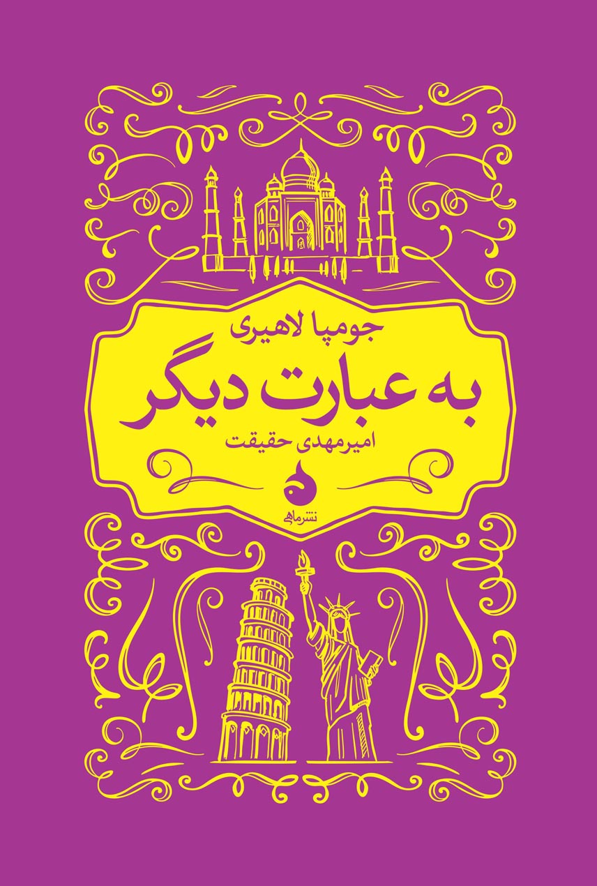 به عبارت دیگر جومپا لاهیری(ماهی)