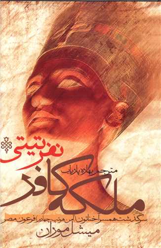 ملکه کافر_میشل موران(جمهوری)