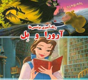 رنگ آمیزی پرنسس ها آرورا و بل(متن دیگر)