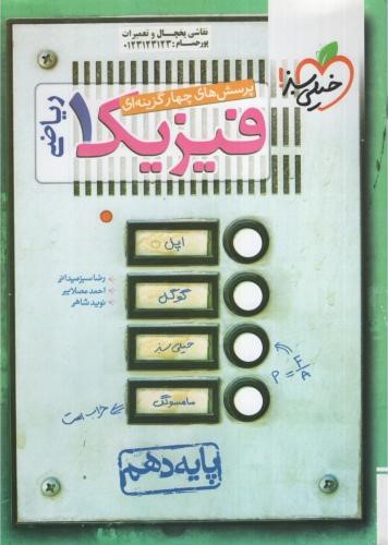 فیزیک 1 دهم ریاضی تست(خیلی سبز)