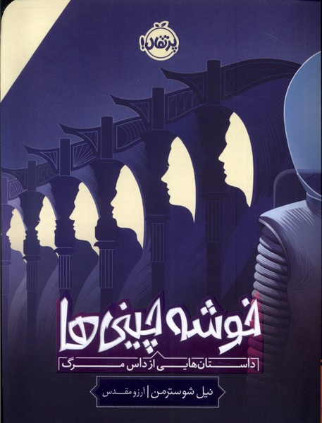 خوشه چینی ها داستان هایی از داس مرگ نیل شوسترمن(پرتقال)