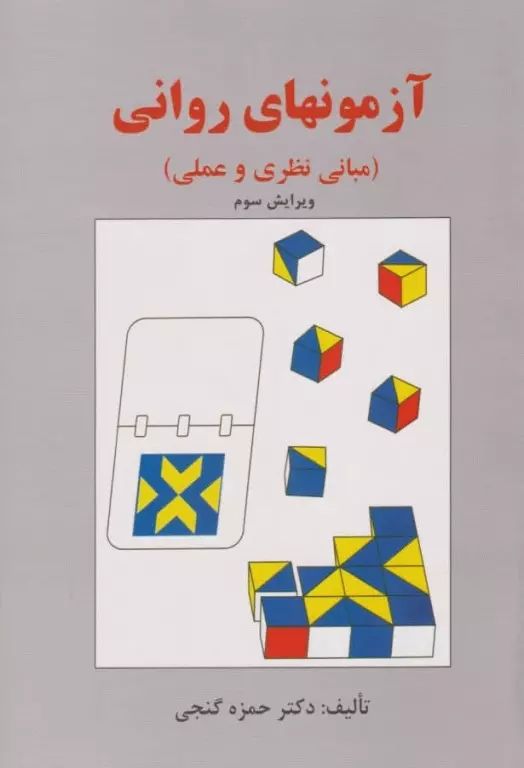 آزمونهای روانی مبانی نظری و عملی حمزه گنجی(ساوالان)