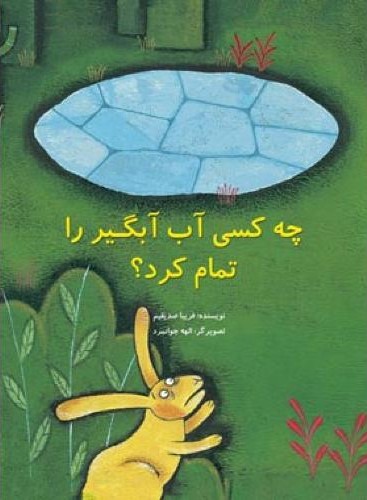 چه کسی آب آبگیر را تمام کرد فریبا صدیقیم(علمی و فرهنگی)