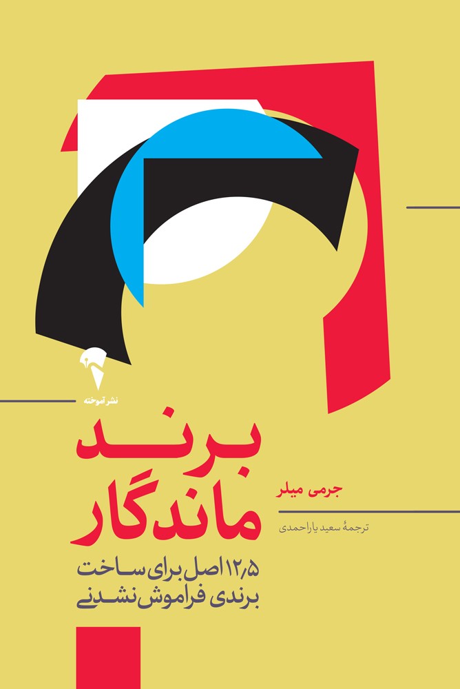 برند ماندگار جرمی میلر(آموخته)