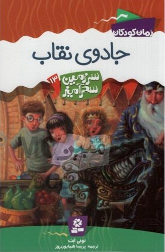 سرزمین سحر آمیز 13 جادوی نقاب تونی ابت(قدیانی)