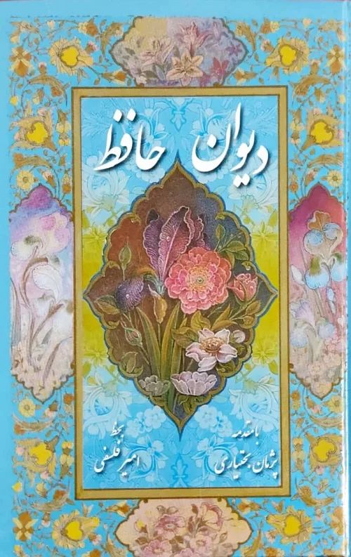 دیوان حافظ نیم جیبی فیروزه ای(پیک فرهنگ)