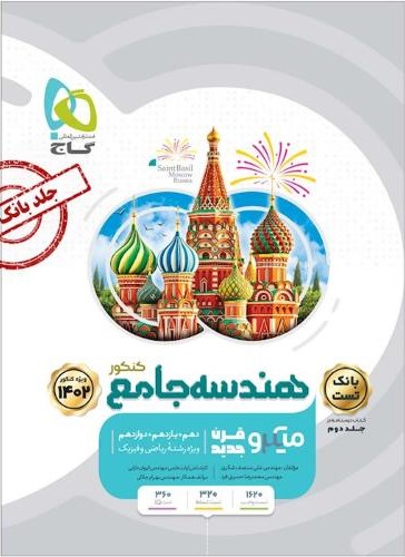 هندسه جامع کنکور جلد اول میکرو(گاج)