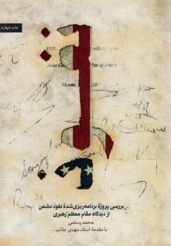 نفوذ محمد رستمی با مقدمه ی استاد مهدی طائب(شعید کاظمی)