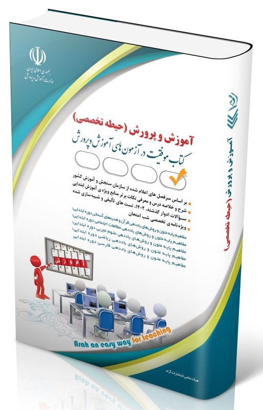 استخدامی آموزش و پرورش آموزگار ابتدایی حیطه تخصصی(آراه)