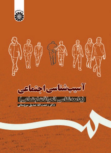 آسیب شناسی اجتماعی رحمت اله صدیق سروستانی 1113(سمت)